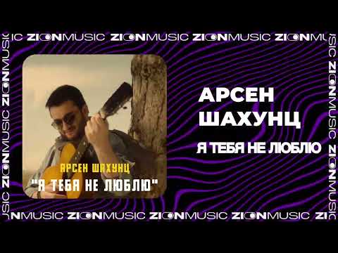 Арсен Шахунц - Я тебя не люблю