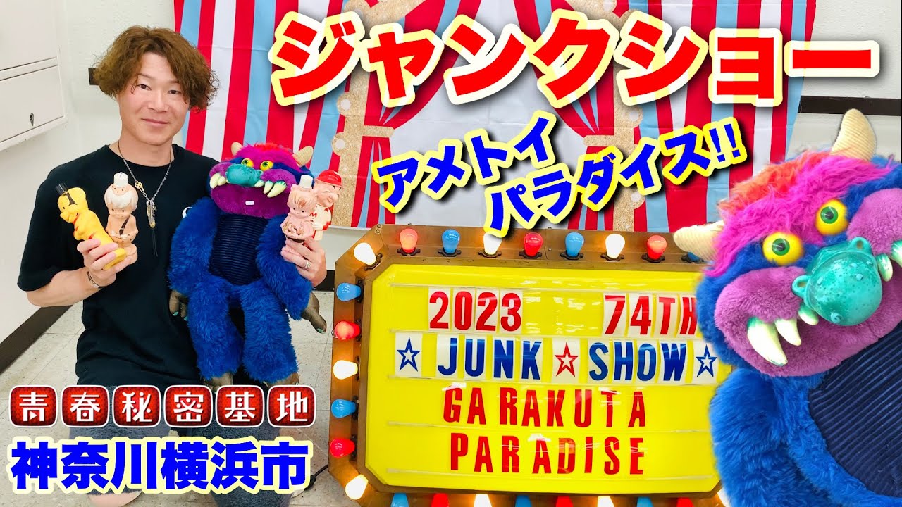 【ジャンクショー74th】真夏の熱いアメトイパラダイス‼︎沢山の玩具や雑貨から遂に探していたお宝を購入‼︎やっぱりイベント安かった。