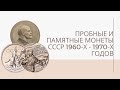 Пробные и памятные монеты СССР 1960-х - 1970-х годов | Я КОЛЛЕКЦИОНЕР