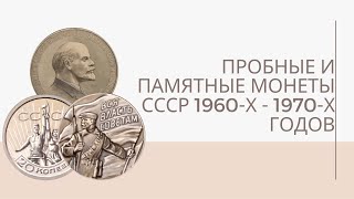 Пробные и памятные монеты СССР 1960-х - 1970-х годов | Я КОЛЛЕКЦИОНЕР