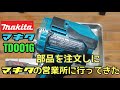 えっ!こんなところが?【マキタTD001G】をオーバーホールするために「マキタ営業所」に行って部品を頼んできた