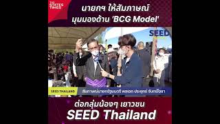 นายกให้สัมภาษณ์ มุมมองด้าน BCG Model ต่อกลุ่มน้อง ๆ เยาวชน SEED Thailand