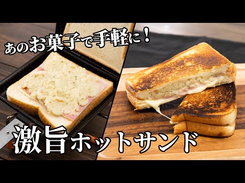 じゃがりこで簡単！ポテサラとベーコンのホットサンドの作り方【キャンプ飯・簡単レシピ】