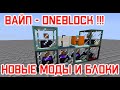 ONEBLOCK - Вайп!!! Новые моды! Новые блоки! Генератор ресурсов!!!