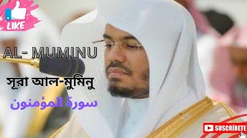 AL MUMINUN BY YASSER | ‎‫سورة المؤمنون‬‎ | #foryou #اكسبلور #quran #saudiarabia #foryou #المصحف #الر