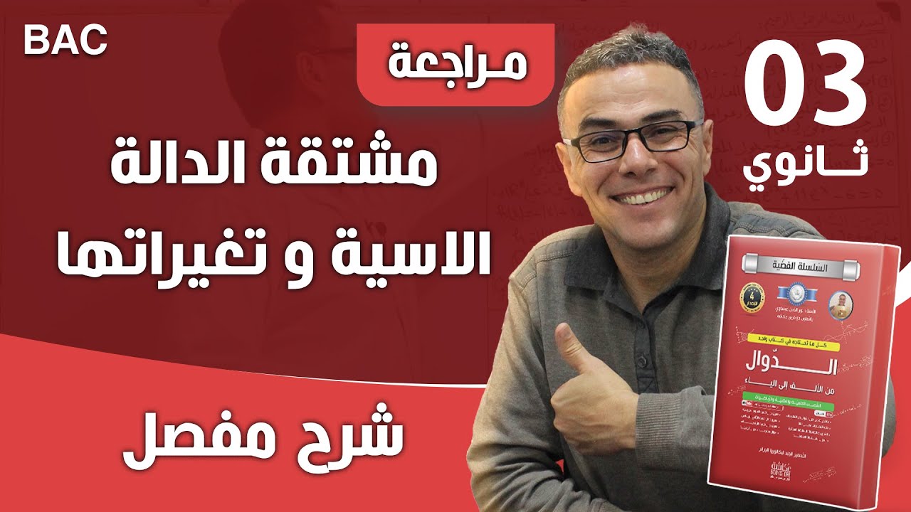 مشتقة الدالة الاسية و تغيراتها