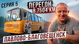 Перегон в 7504 км ПаЗа серия 5 Павлово-Благовещенск