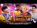       amne amari meldi no power  new gujrati song 2022