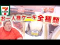 【セブン】 クリスマスのお一人様ケーキ全種類食べ比べて最高にウマいケーキ優勝決定戦！！