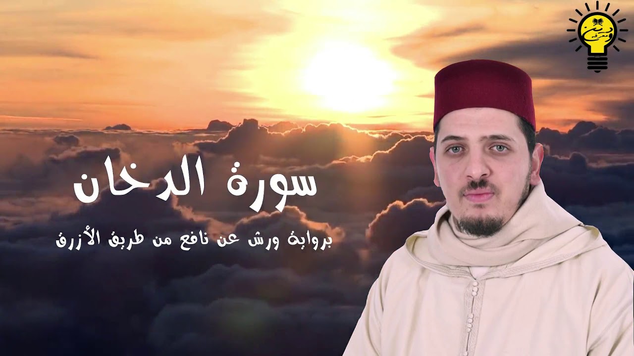 سورة الدخان- محمد الكريني الملوكي - رواية ورش عن نافع من طريق الأزرق.