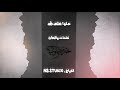 صلوا على طه كلمات وألحان حمزة بصنوي صلوا على طه كلمات وألحان حمزة بصنوي