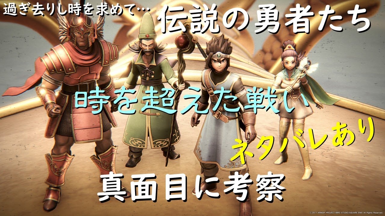 ドラゴンクエストxi 伝説の先代勇者たちを真面目に考察 ネタバレあり ドラクエ11 Dq11 Youtube