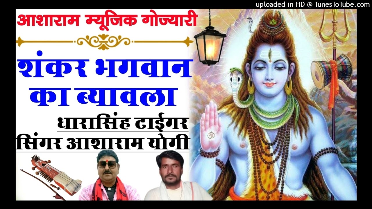 @शंकर भगवान का ब्यावला.. सिंगर आशाराम योगी &धारासिंह टाईगर.शानदार अंदाज में भोले नाथ का.. 9829908053