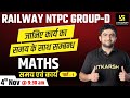 Time & Work #1 | Railway NTPC & Group D Special Classes | By Mahendra  Sir