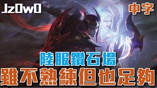 [中字] Jz0w0 陸服千分絕活鑽石場 雖然亞菲利歐這個角色不怎麼熟悉但操作還是很可以的！！17-2-9