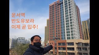 운서역 반도유보라 입주가 다가오네요.