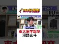 【河野玄斗】遅刻はルートでw 整数値ですからね・・ #shorts