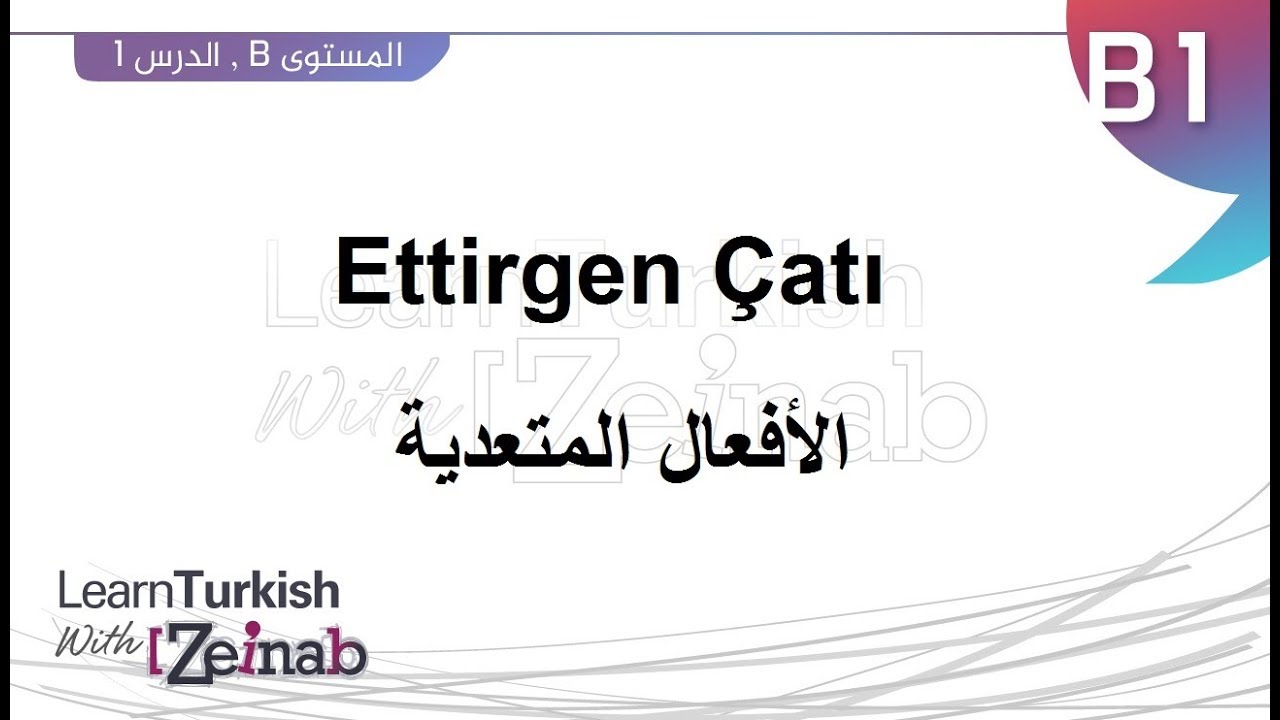 المستوى الثالث- الدرس الأول - الأفعال المتعدية - Ettirgen Çatı - تعلم التركية مع زينب