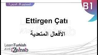 المستوى الثالث- الدرس الأول - الأفعال المتعدية - Ettirgen Çatı - تعلم التركية مع زينب