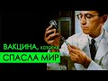 Почему его БОЯЛИСЬ КАК ЯДЕРНОЙ ВОЙНЫ? | Трудная история борьбы с полиомиелитом