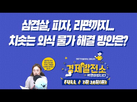 삼겹살, 피자, 라면까지...치솟는 외식 물가 해결 방안은? [경제발전소_FULL/7월18일(월)]