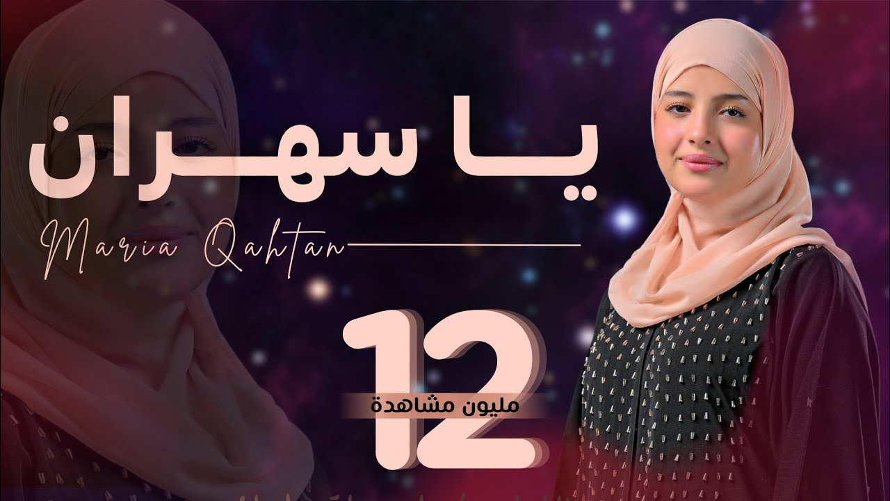 يا سهران | اجمل ما غنت ماريا قحطان