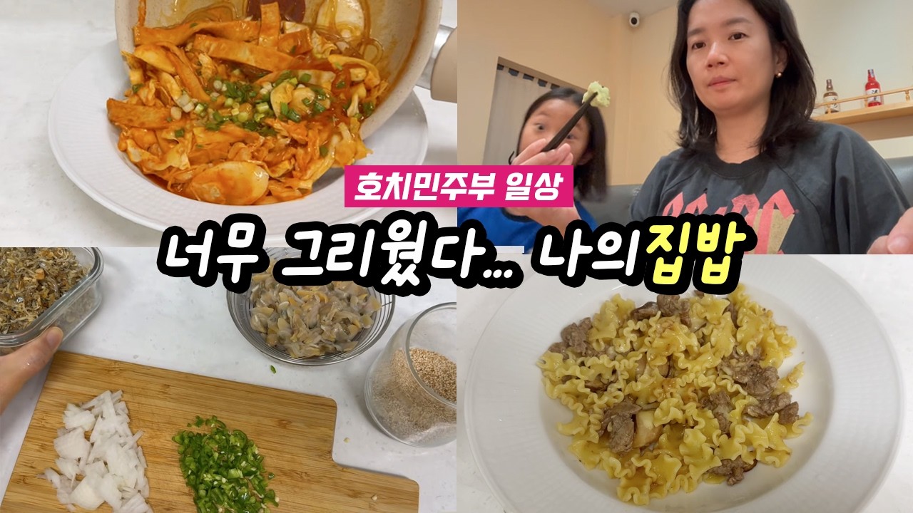 너무 그리웠다… 오랜만에 차린 집밥 브이로그 💛 호치민주부 HCMC JUBU