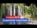 Водопады Анталии / Нижний Дюден / Верхний Дюден / Анталия 2019