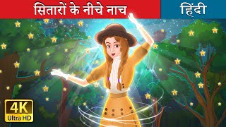 सितारों के नीचे नाच | Dancing under the stars in Hindi | @HindiFairyTales screenshot 1