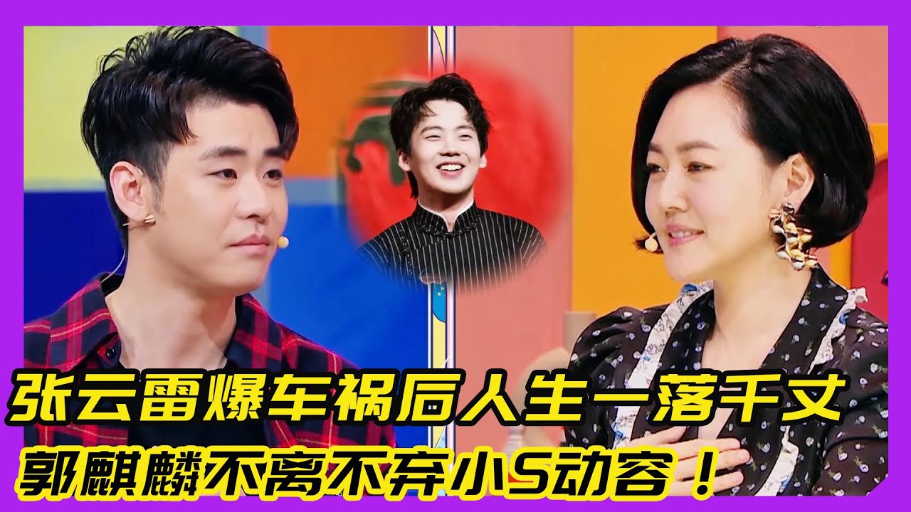 【花花万物】张云雷自爆车祸后人生一落千丈！郭麒麟不离不弃小S泪洒现场！！!#德云社#张云雷#小S#郭麒麟#郭德纲#于谦#孟鹤堂#栾云平