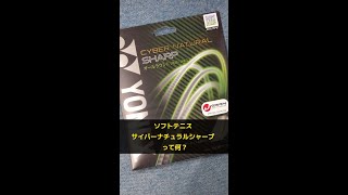 【ソフトテニス】サイバーナチュラルシャープって何？ #滋賀県 #草津市