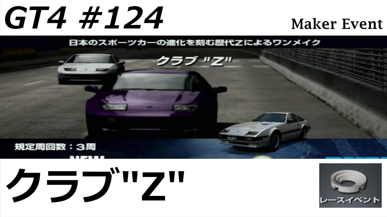 グランツーリスモ4【#124】レースイベント クラブ