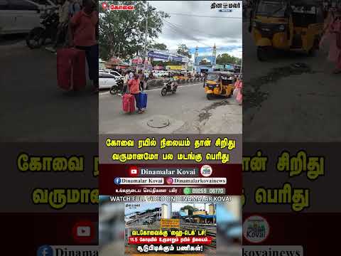 கோவை ரயில் நிலையம் தான் சிறிது வருமானமோ பல மடங்கு பெரிது