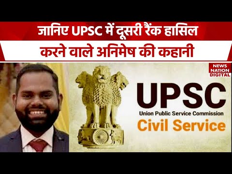 UPSC Result 2024 2nd Rank : यूपीएससी में सेकेंड रैंक लाने वाले Animesh Pradhan की देखिए पूरी कहानी
