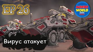 Вирус Атакует | Серия 26 - Удар По Сердцу (Часть 2) | Мультфильм — Смотреть Онлайн Все Серии