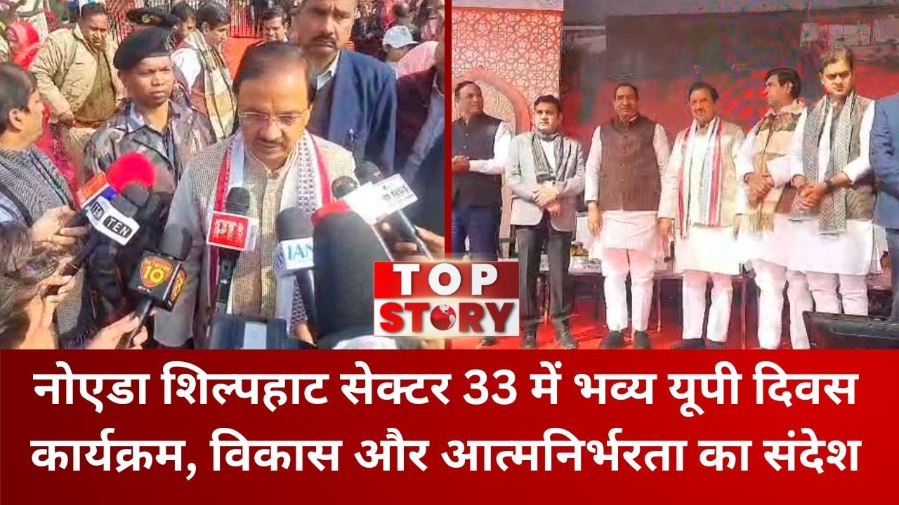Noida UP Diwas: नोएडा शिल्पहाट सेक्टर 33 में भव्य यूपी दिवस कार्यक्रम,विकास और आत्मनिर्भरता का संदेश