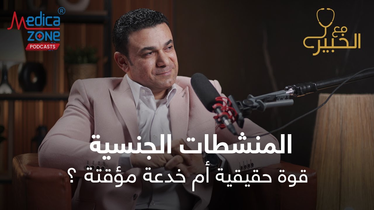 المنشط الجنسي | بيزود القدره ام خدعه | دكتور صلاح زيدان #المنشطات_الجنسيه