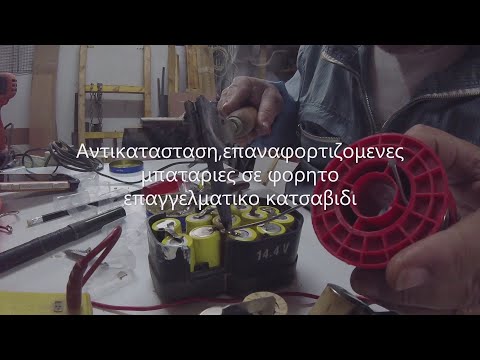 Βίντεο: Πώς να χρησιμοποιήσετε επαναφορτιζόμενες μπαταρίες