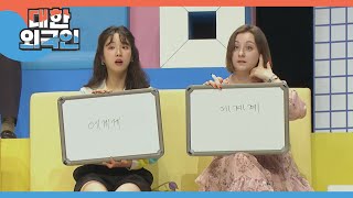 ＜코.요.테. 퀴즈＞ 에게게? 에계계? 올바른 맞춤법은? l #대한외국인 l #MBCevery1 l EP.183