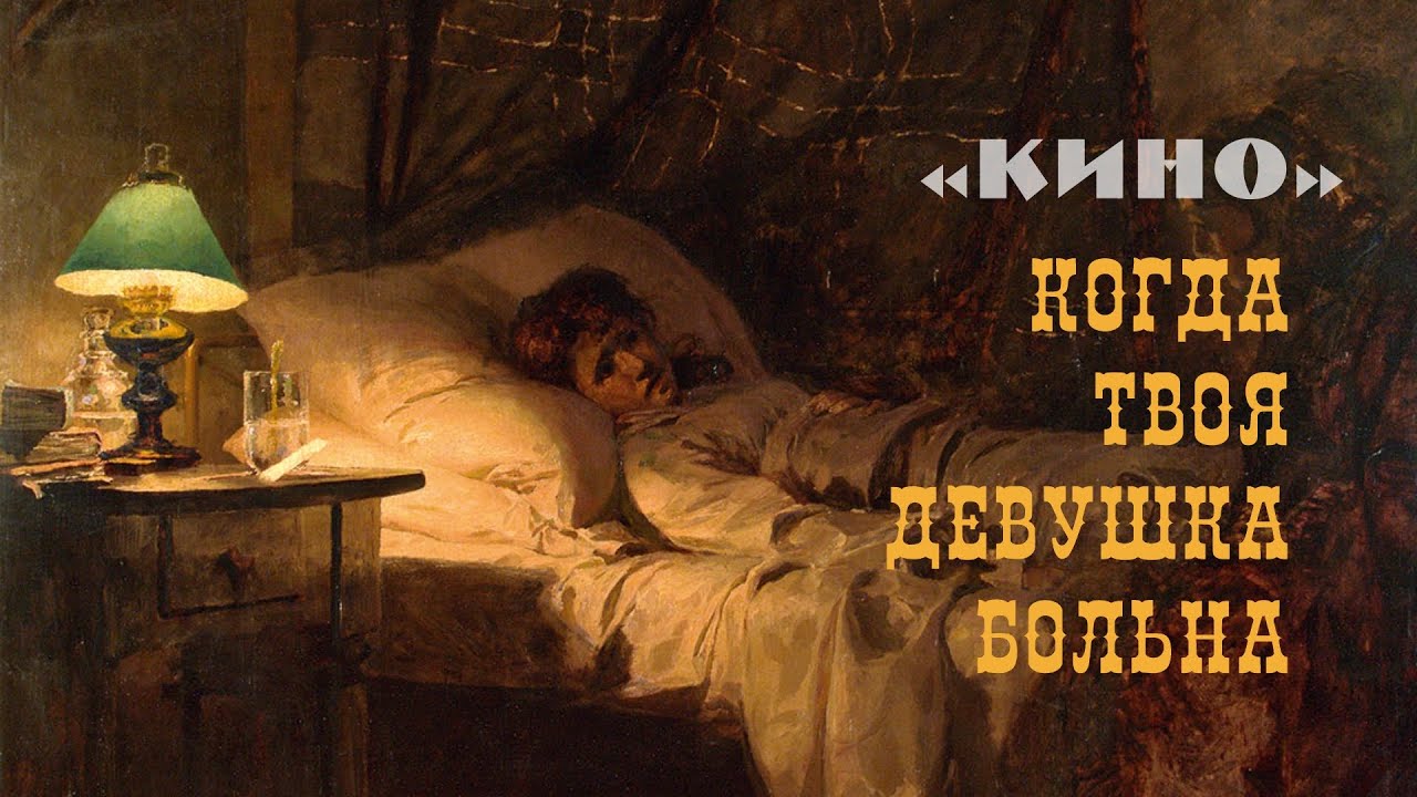 КИНО - Когда твоя девушка больна - YouTube