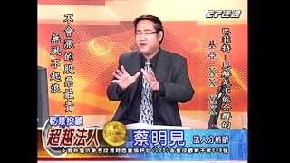 20141017 1600 蔡明見 超越法人