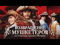ЗНАМЕНИТАЯ ЧЕТВЕРКА СНОВА ВМЕСТЕ Возвращение мушкетеров Приключенческий фильм HD720p