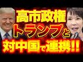 トランプ米政権、対中抑止へ「高市政権」との連携期待!【10/4ウィークエンドライブ②】山口敬之×長尾たかし×西村幸祐×門田隆将