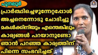 പ്രാർത്ഥിച്ചെഴുന്നേറ്റപ്പോൾ അച്ചനെന്നോടു ചോദിച്ചു മകൾക്കിനിയും എന്തെങ്കിലും കാര്യങ്ങൾ പറയാനുണ്ടോ