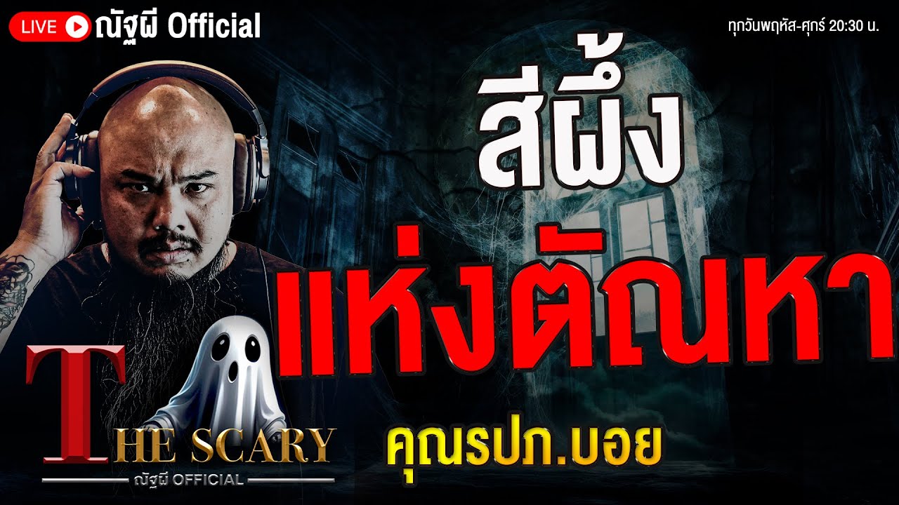สีผึ้งแห่งตัณหา l คุณรปภ.บอย l The Scary 16 ต.ค. 68 #Thescary
