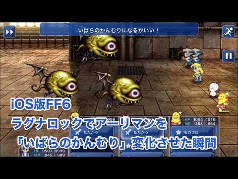 【iOS版FF6】アーリマンにラグナロックを使用していばらのかんむりをゲットした瞬間！