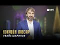 Увайс Шарипов - Нохчийн ловзар | KAVKAZ MUSIC CHECHNYA