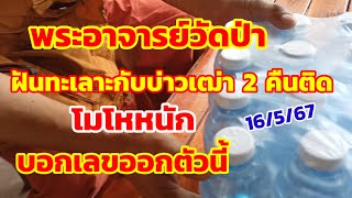 พระอาจารย์วัดป่า ฝันทะเลาะกับบ่าวเฒ่า 2 คืนติด โมโหหนัก บอกเลขออกตัวนี้ 16/5/67