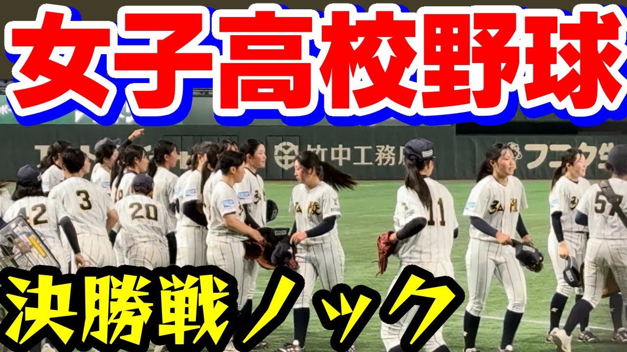 【女子の高校野球】試合前ノック 全国高校女子硬式野球選抜大会 決勝 神戸弘陵高 東海大静岡翔洋高 第25回記念大会 2024年4月7日 東京ドーム