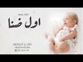 اغنية بشـــــــارة مولود اول ضنا قطعه من اعماق وجداني جـــديــد 2025 نار